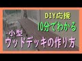 【DIY応援】小型ウッドデッキ(縁台)の作り方のヒント