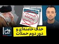 حرف آخر با پوریا زراعتی دور جدید حملات اسرائیل در ایران حرف آخر با پوریا زراعتی دور جدید حملات اسرائیل در ایران