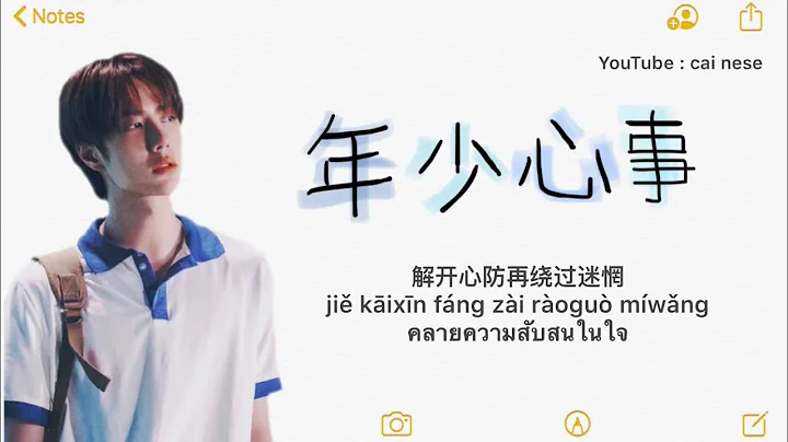 年少心事《王一博wangyibo》 lyrics [ ไทย | PINYIN | 中文 ] เพลงจีนแปลไทย by cai nese - 天天要闻