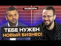 Хочу 300 000 000 рублей в год ❘ Владелец мужского ателье премиум-класса пришёл на разбор