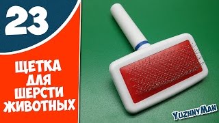 Щетка-расческа для шерсти животных. Посылка из Китая №23 Щетка-расческа для шерсти животных. Посылка из Китая №23