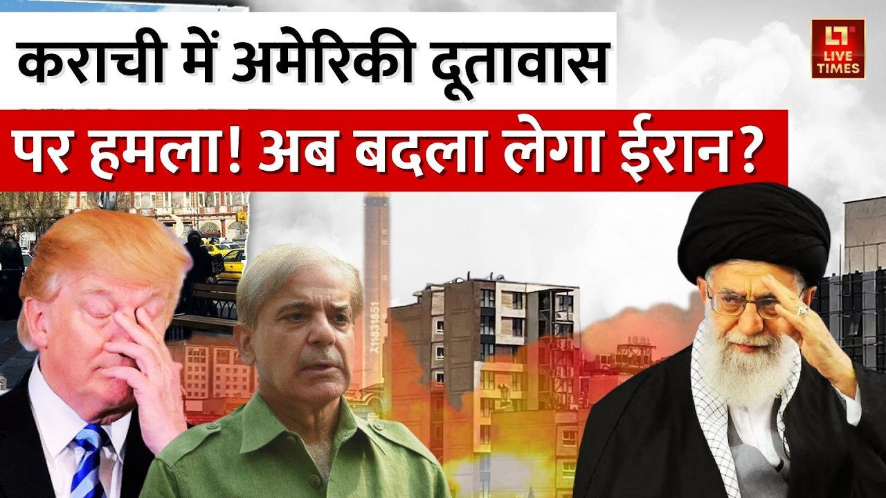 Ali Khamenei Death: कराची में अमेरिकी दूतावास पर हमला | Israel-Iran Conflict | Trump | Netanyahu