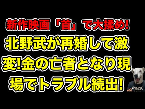 北野武が新作映画「首」で大揉め!金の亡者になった理由は再婚にあった…!