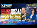 [SUB]習訪法裂解美歐 美拉日韓入AUKUS圍中 拉美求援中國救經濟 布林肯挺台入WHA【全球大亮話】20240502