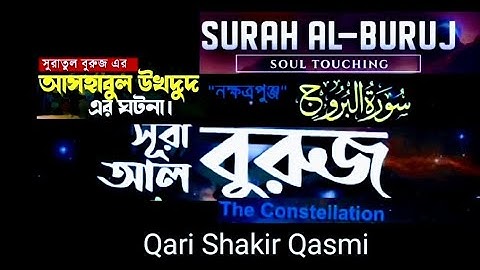 85).💯 সূরা আল-বুরুজ|Surah Al-Buruj/Burooj(سورة البروج) আসহাবুল উখদুদ এর ঘটনা অন্তর ছোঁয়া তেলাওয়াত 💯