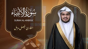 سورة الأنبياء (كاملة) رمضان 1446 هـ | القارئ الشيخ فيصل مزمل | جامع عمان