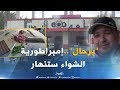 عنابة محلات تجارية مهددة بالإفلاس والسبب الطريق السيار شرق غرب عنابة محلات تجارية مهددة بالإفلاس والسبب الطريق السيار شرق غرب