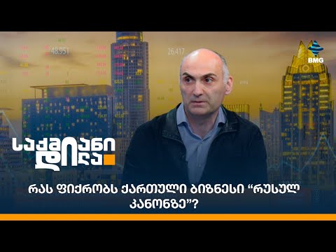 რას ფიქრობს ქართული ბიზნესი “რუსულ კანონზე”?