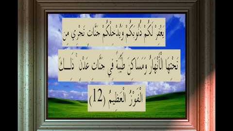 القران الكريم سورة الصف الاية 12.wmv
