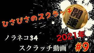 ［スクラッチ］2021年#9　ひさびさのスクラッチ⁉️3種類削ってみた⁉️