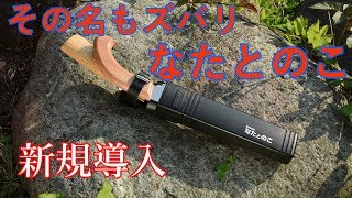 【我流キャンピング】＃６　「なたとのこ」デビューの道具紹介