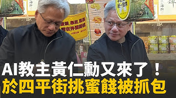 三立獨家｜ 黃仁勳今年5度訪台！ AI教主感恩節前現身花娘小館 四平街買蜜餞被民眾野生捕獲!｜新聞一把抓20251127｜三立新聞台