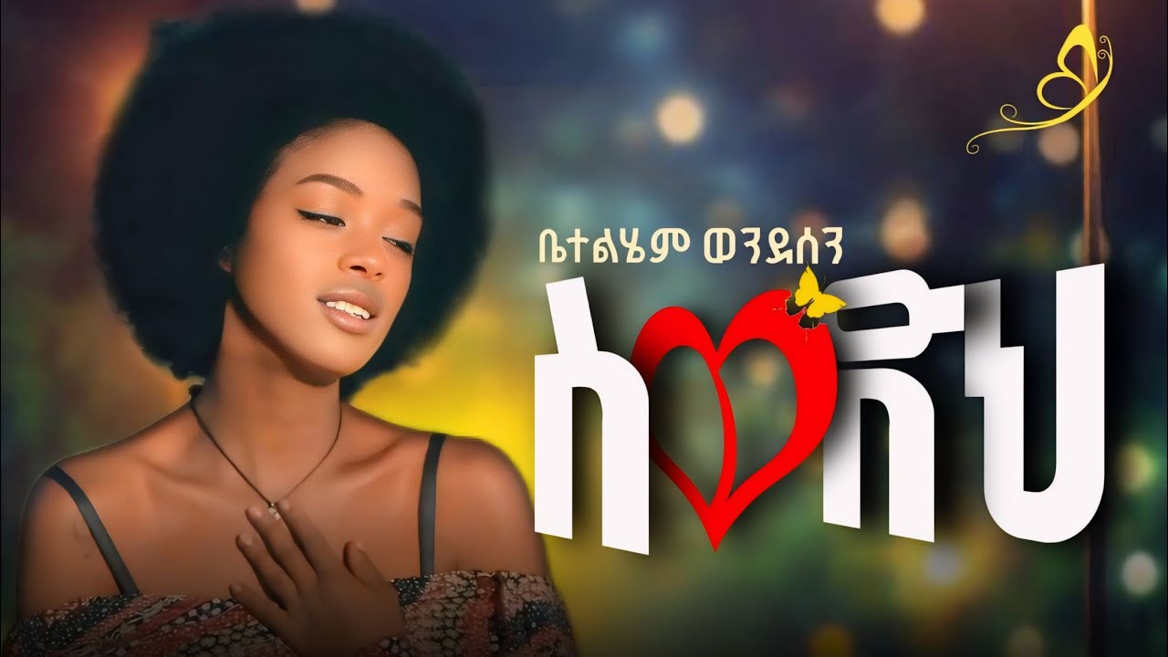 ቤተልሔም ወንደሰን | 🌕 የ ስወድህ ፊልም ማጀቢያ ሙዚቃ | betelihem wondesen  new Ethiopian film soundtrack sewadih