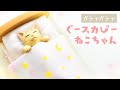 【ガチャガチャ】ぐースカぴーねこちゃんフィギュア開封！