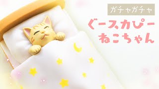 【ガチャガチャ】ぐースカぴーねこちゃんフィギュア開封！