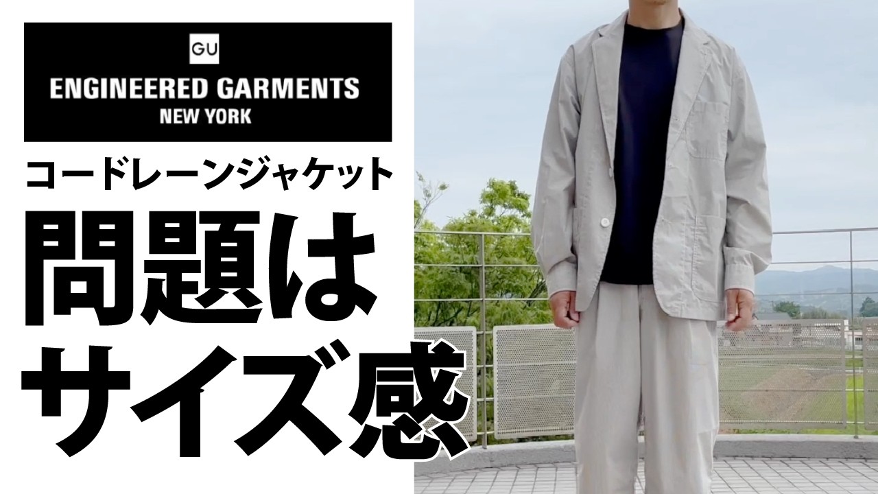 エンジニアードガーメンツ ジャケット Sサイズ 最近、サイズ感が難しい｜GUガーメンツSも試した結果… - YouTube