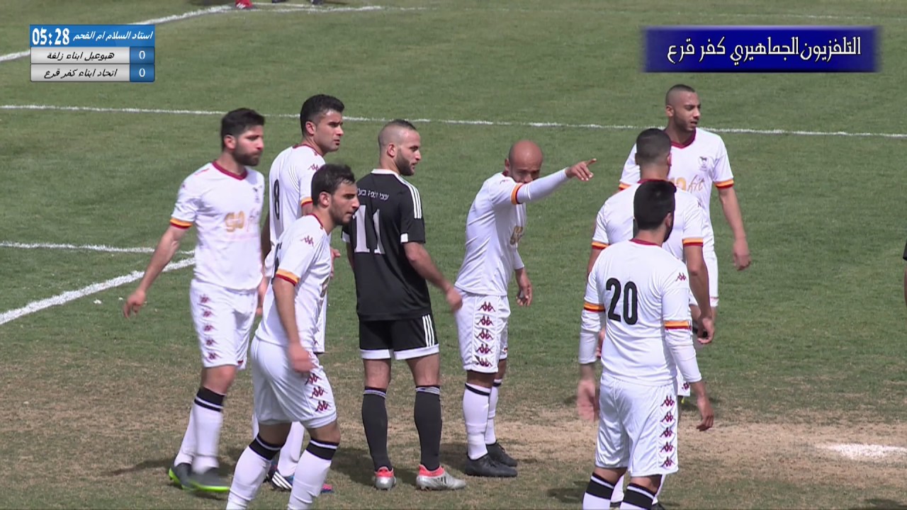 مباراة الديربي بين فريقي هبوعيل ابناء زلفة واتحاد ابناء كفر قرع