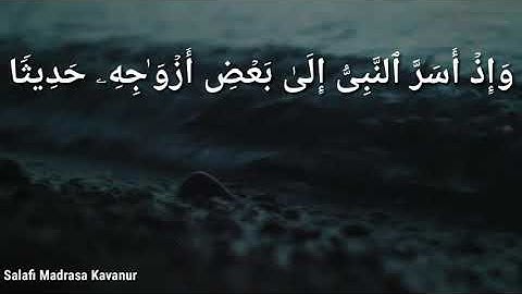 سورة التحريم ( آية ٣ ،٤ )