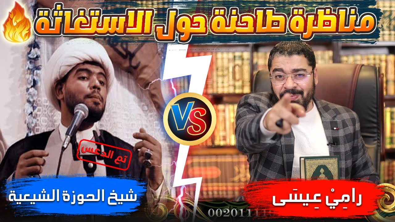 رامي عيسى يطحن شيخ بالحوزة الشيعية في مناظرة قووية