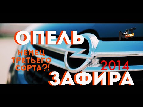 ОПЕЛЬ ЗАФИРА 2014: немец третьего сорта?!