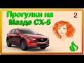 Прогулки на Мазде СХ-5  Ч 2