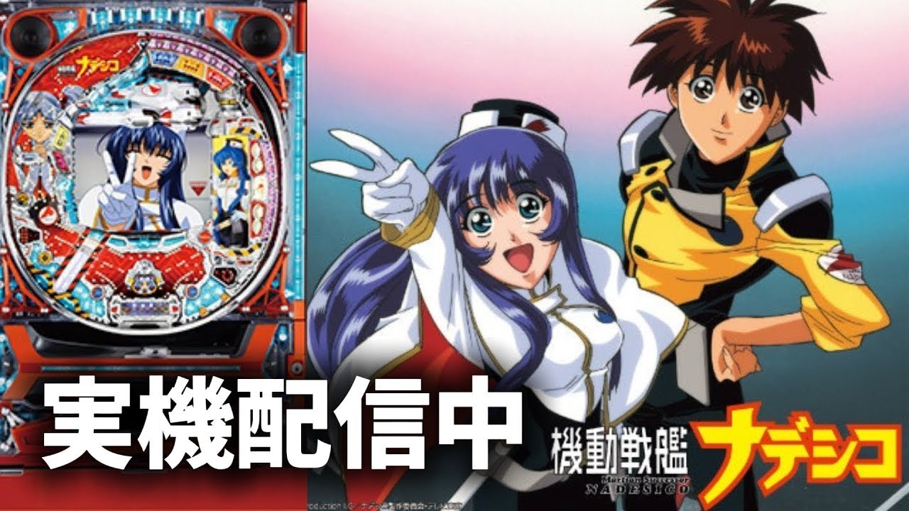 【家パチ実機配信】全回転はいつの日か...CRF機動戦艦ナデシコM.O.E‐RX【パチンコライブ配信中】#パチンコ #パチンコライブ配信中 #家パチ実機配信　Mark.30