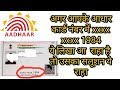 Aadhar card Number xxxxx Problem  Solution | Aadhar card number mein problem |Aadhar card correction