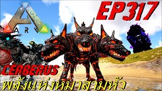 BGZ - ARK: Survival Evolved EP#317 หมาโหดสามหัว Cerberus ark
