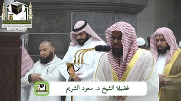 الشيخ سعود الشريم تلاوة جميلة من فجر ٢٤ ذو الحجة ١٤٣٩