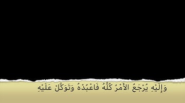 تلاوة جميلة من سورة هود (من 122 الى 123) للقارئ يوسف حيضوري ليلة رمضان 1439 ـ الدار البيضاء