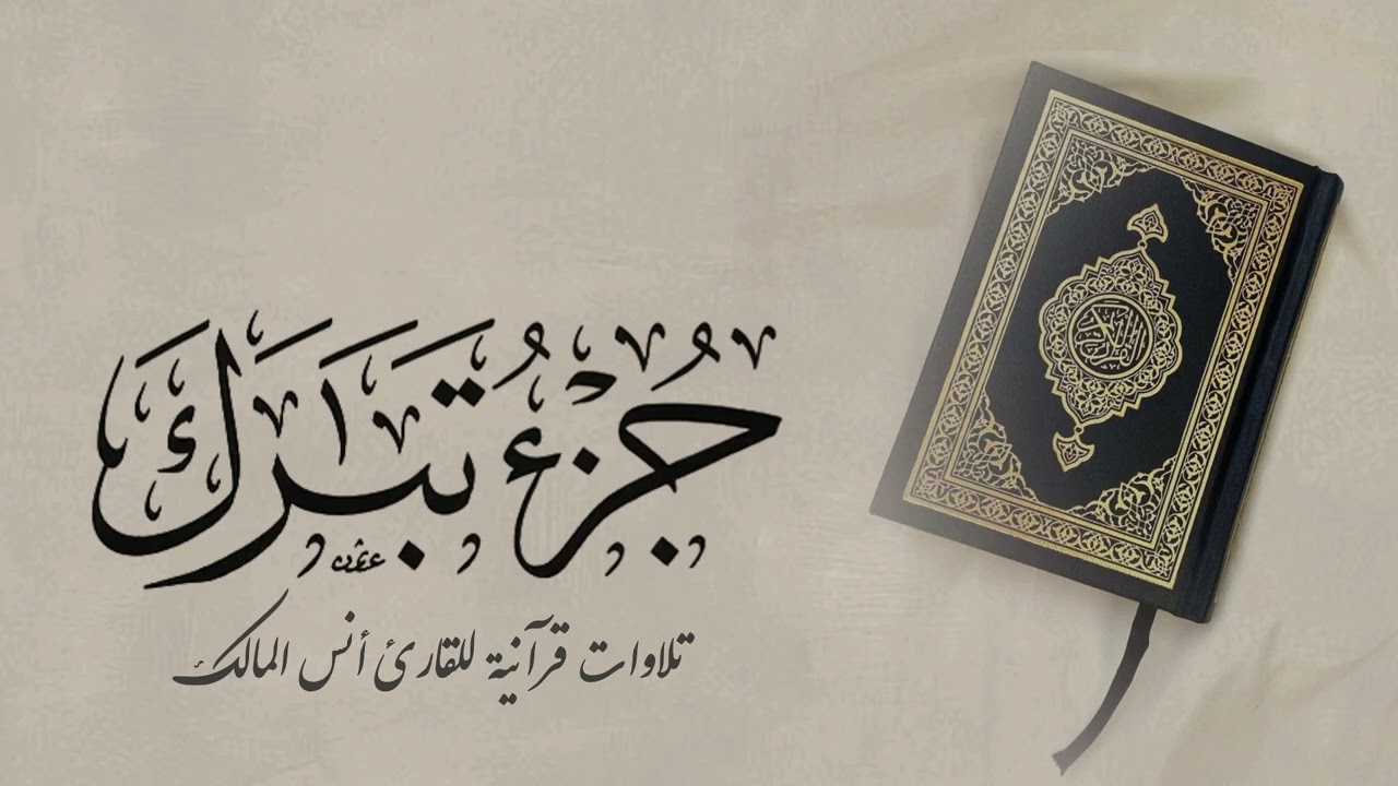 تلاوة جزء تبارك للقارئ أنس المالك من ليالي رمضان لعام ١٤٤٤ بجامع الرفيعة ببريدة