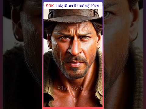 Shahrukh Khan Rejected BIG Film | Jawan Trailer  #shorts #srk #trending #jawan #jawanteaser