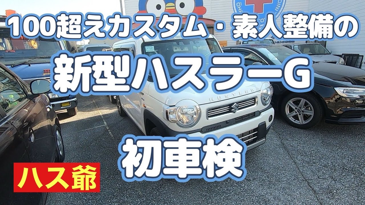 車検に通らないカスタムもしているような、そんなハスラーの初車検です