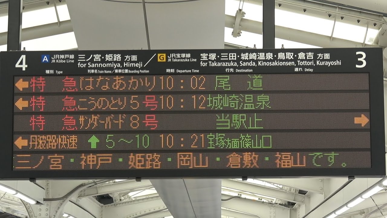 大阪発尾道行き 特急はなあかり 大阪駅発車標、放送