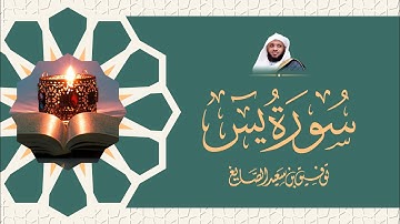 سورة يس - الشيخ توفيق الصائغ