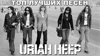 Топ 10 лучших песен Uriah Heep
