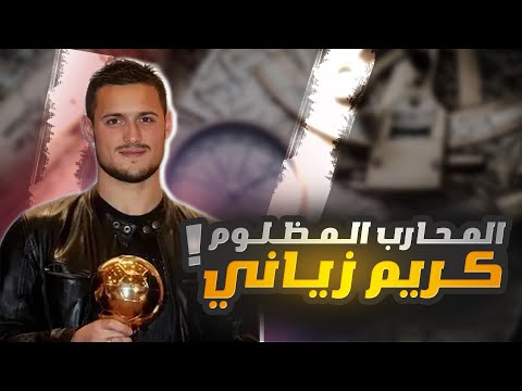 رياضة كريم زياني المحارب المظلوم