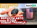 ВЕРНУЛИ АВТО \ НОВАЯ ГРАНИЦА В США \ Иммиграция 2021.