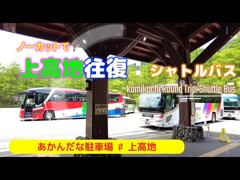 「上高地往復」バスからの車窓【あかんだな駐車場〜上高地】県道上高地公園線Kamikochi Round Trip: Shuttle Bus