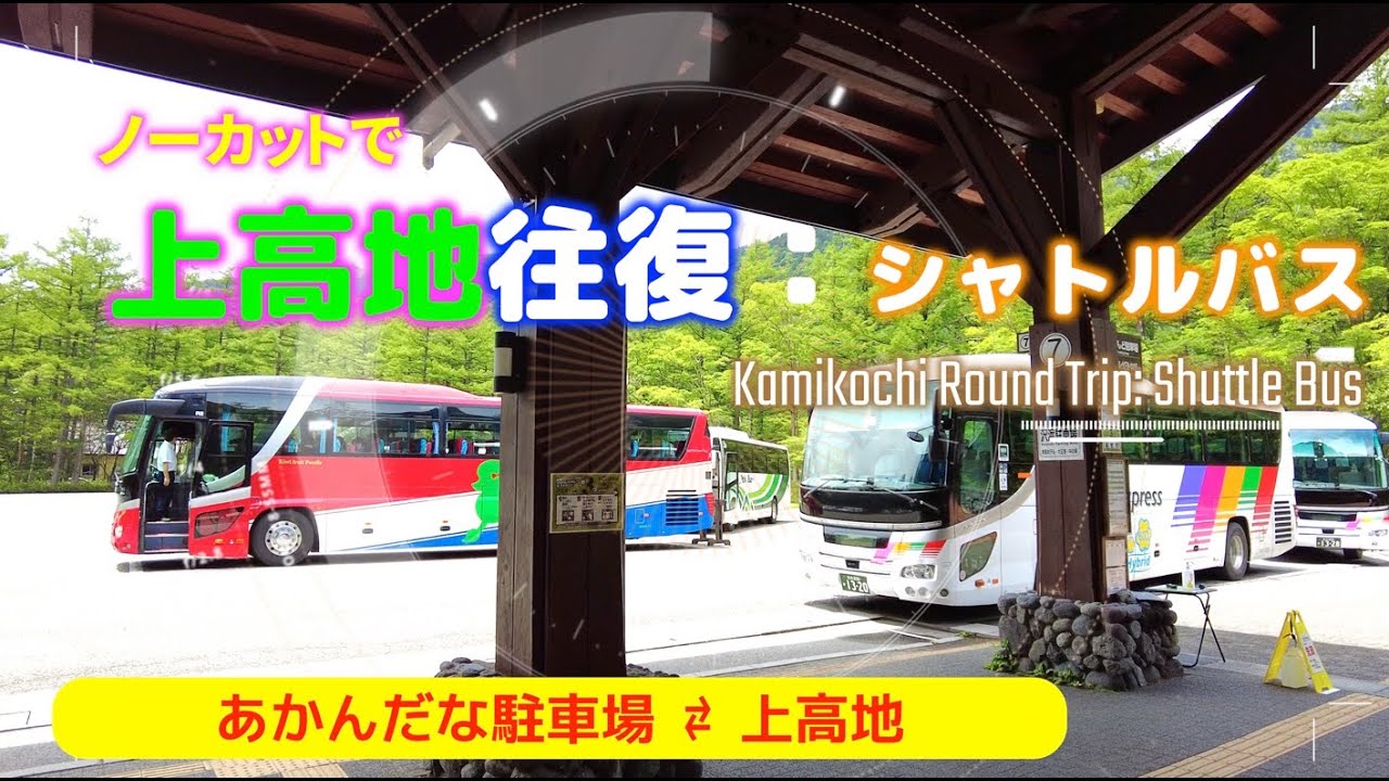 「上高地往復」バスからの車窓【あかんだな駐車場〜上高地】県道上高地公園線Kamikochi Round Trip Shuttle Bus 新しいアップデートに関連する一般情報あかん だ 「上高地往復」バスからの車窓【あかんだな駐車場〜上高地】県道上高地公園線Kamikochi Round Trip Shuttle Bus 新しいアップデートに関連する一般情報あかん だ