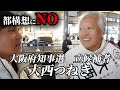 都構想に反対する大阪府知事選 立候補者・大西つねきに聞いてみた