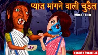 प्याज़ मांगने वाली चुड़ैल | Hindi Horror Story | English Subtitles | Hindi Kahaniya | Dream Stories TV