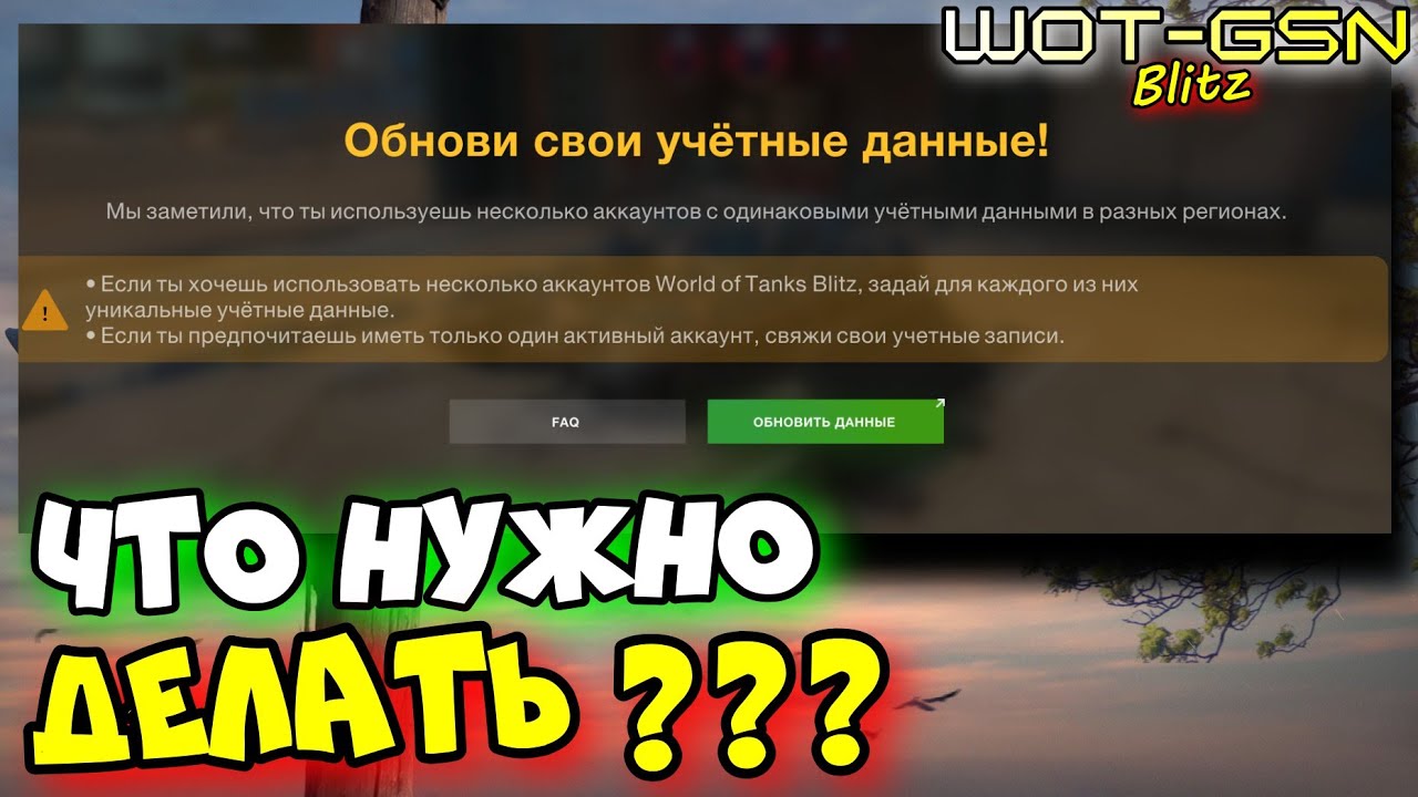⚠️ЧТО НУЖНО ДЕЛАТЬ?⚠️Обнови свои учётные данные⚠️Как связать аккаунты в WoT Blitz 2024 | WOT-GSN