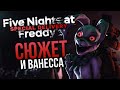 СЮЖЕТ FNAF AR | ВЕННИ И ВАНЕССА ИЗ SECURITY BREACH – Один персонаж?