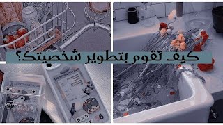 نصائح لشخصيه قويه ✨ ?