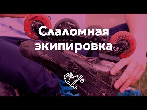 Ролики Для Слалома | Школа Роликов Rollerline Роллерлайн В Москве