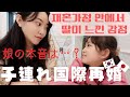 【日韓夫婦/한일부부】正直、パパをどう思う？/재혼가정 안에서 딸이 느낀 감정