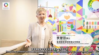 【聯通世界的香港 新機遇新未來 論壇】【舉辦體壇盛事 說好香港故事】李翠莎博士