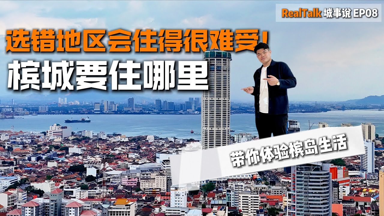 槟城Island住哪里比买哪里更重要｜一日体验带你看清哪个地区更适合你【RealTalk城事说 EP08】