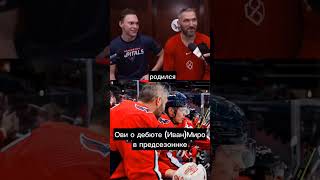 Овечкин о Иване Мирошниченко #hockey #хоккей #slapshot #голубков #goprohockey #gopro #овечкин